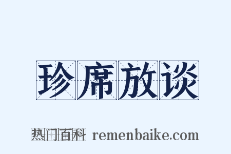 珍席放谈是什么意思的图片
